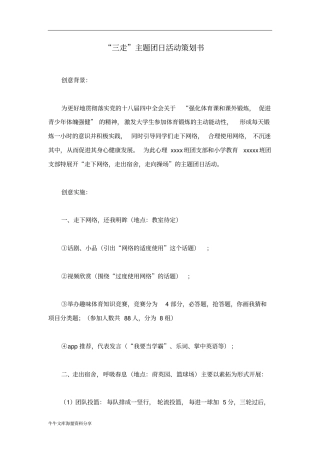 三走主题团日活动策划书