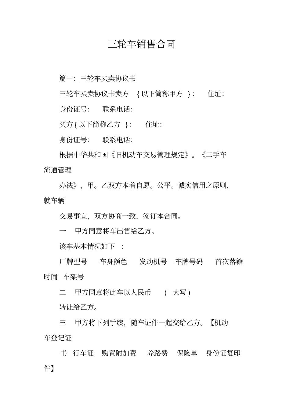 三轮车销售合同工作范文_第1页