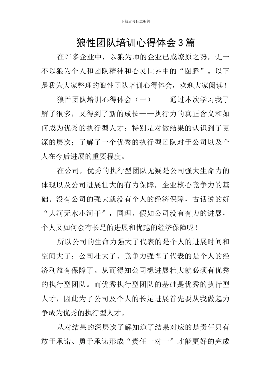 狼性团队培训心得体会3篇_第1页