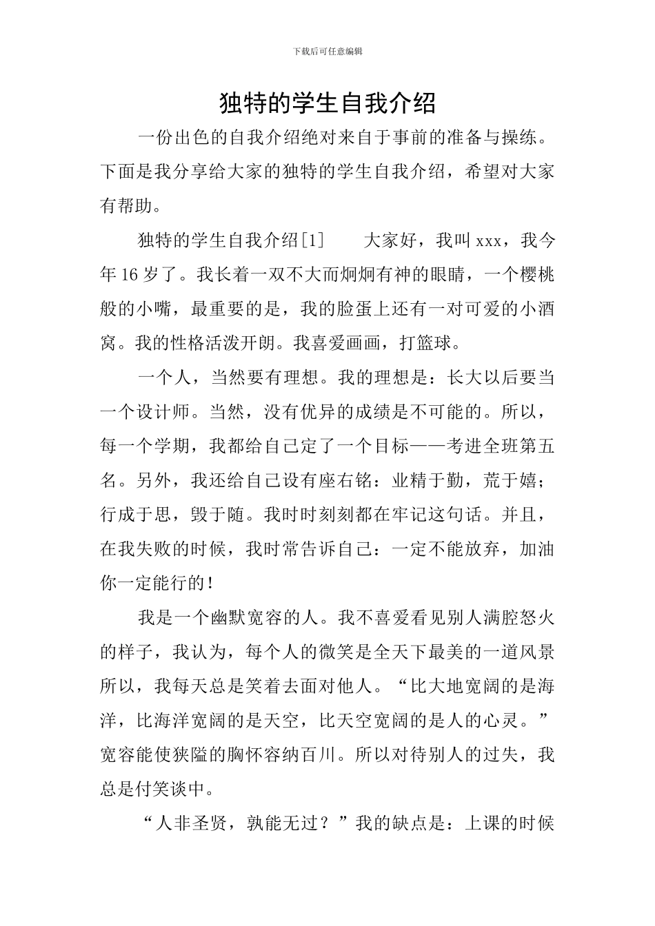 独特的学生自我介绍_第1页