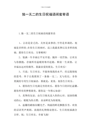 独一无二的生日祝福语闺蜜寄语