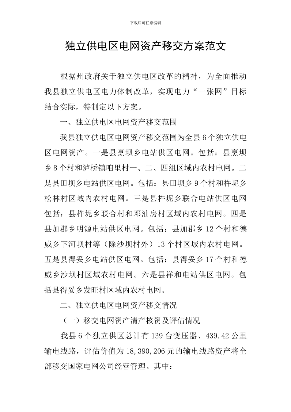 独立供电区电网资产移交方案范文_第1页