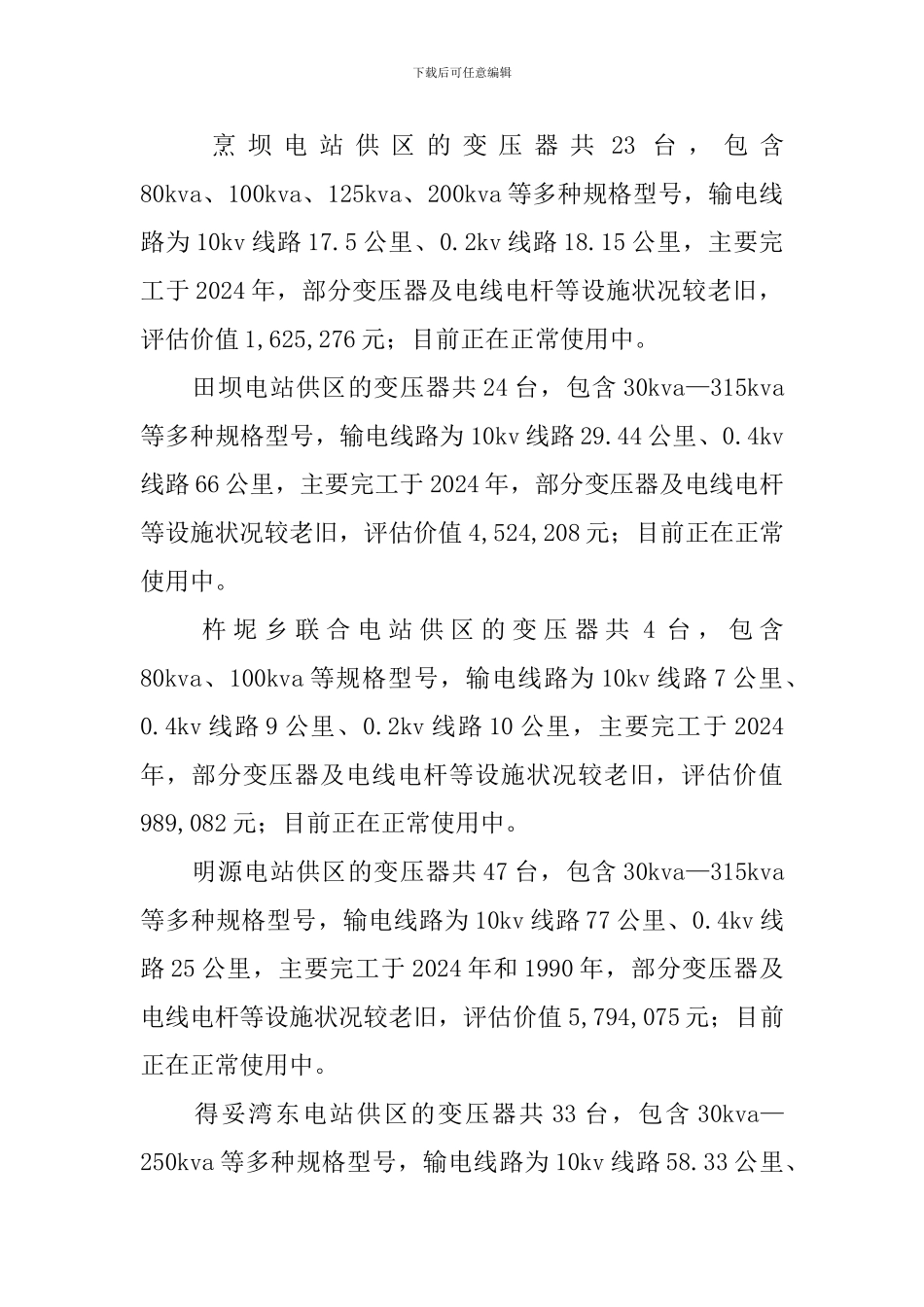 独立供电区电网资产移交方案范文_第2页