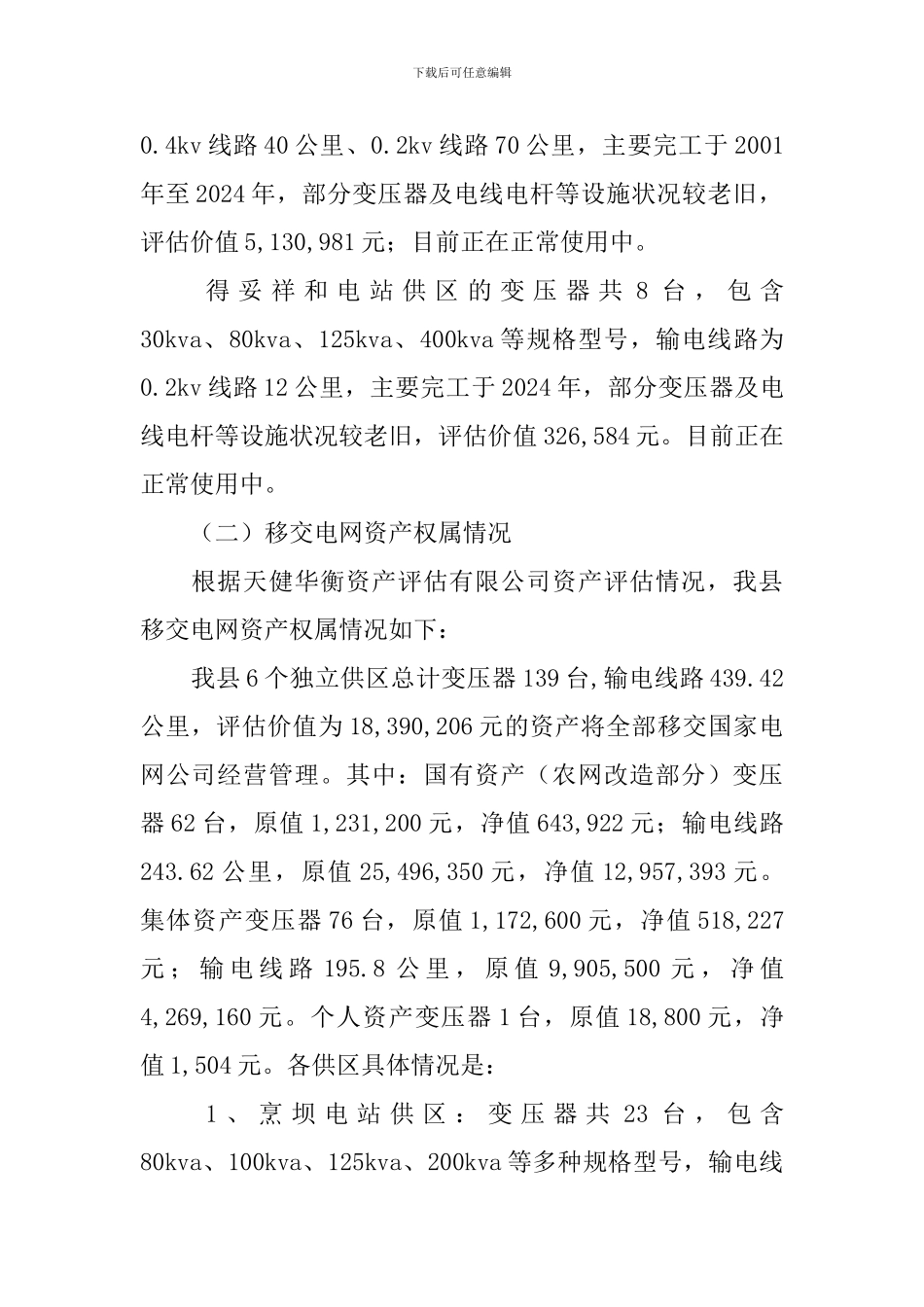 独立供电区电网资产移交方案范文_第3页