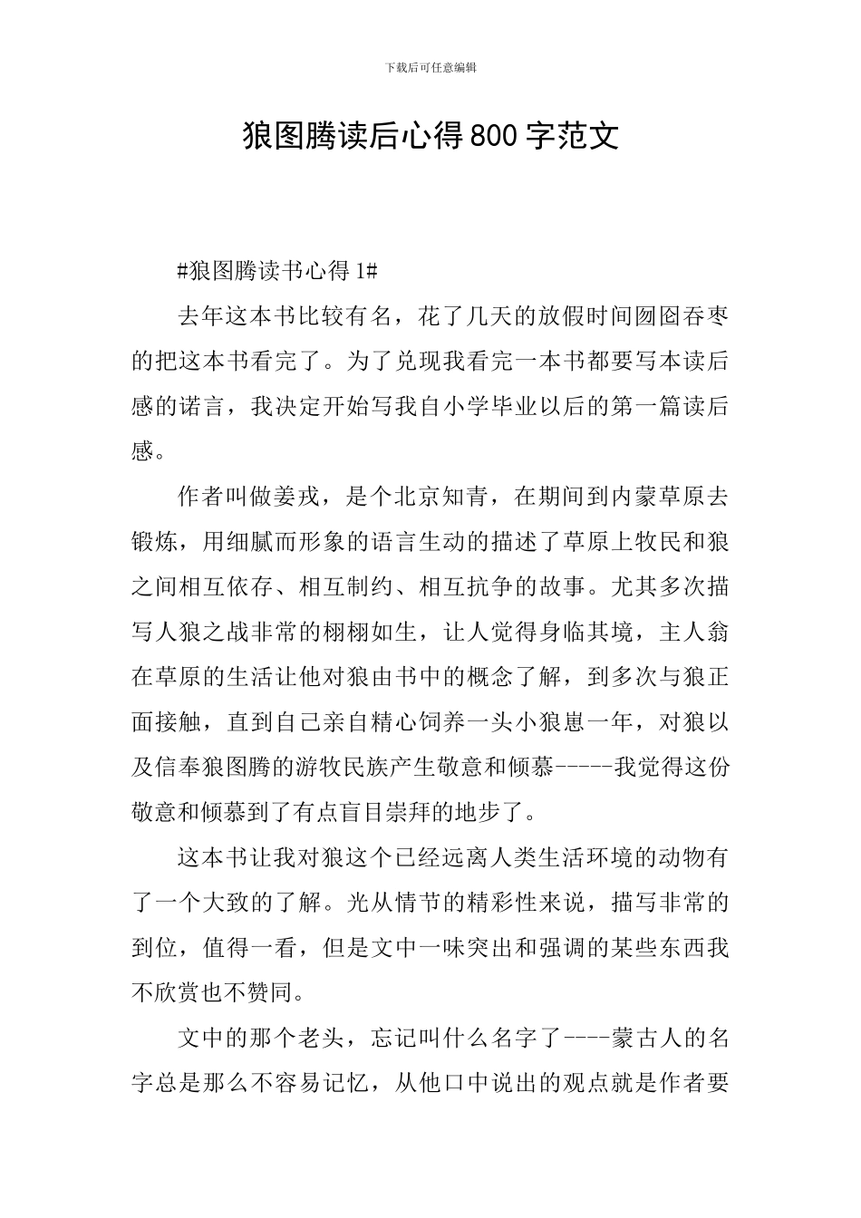 狼图腾读后心得800字范文_第1页