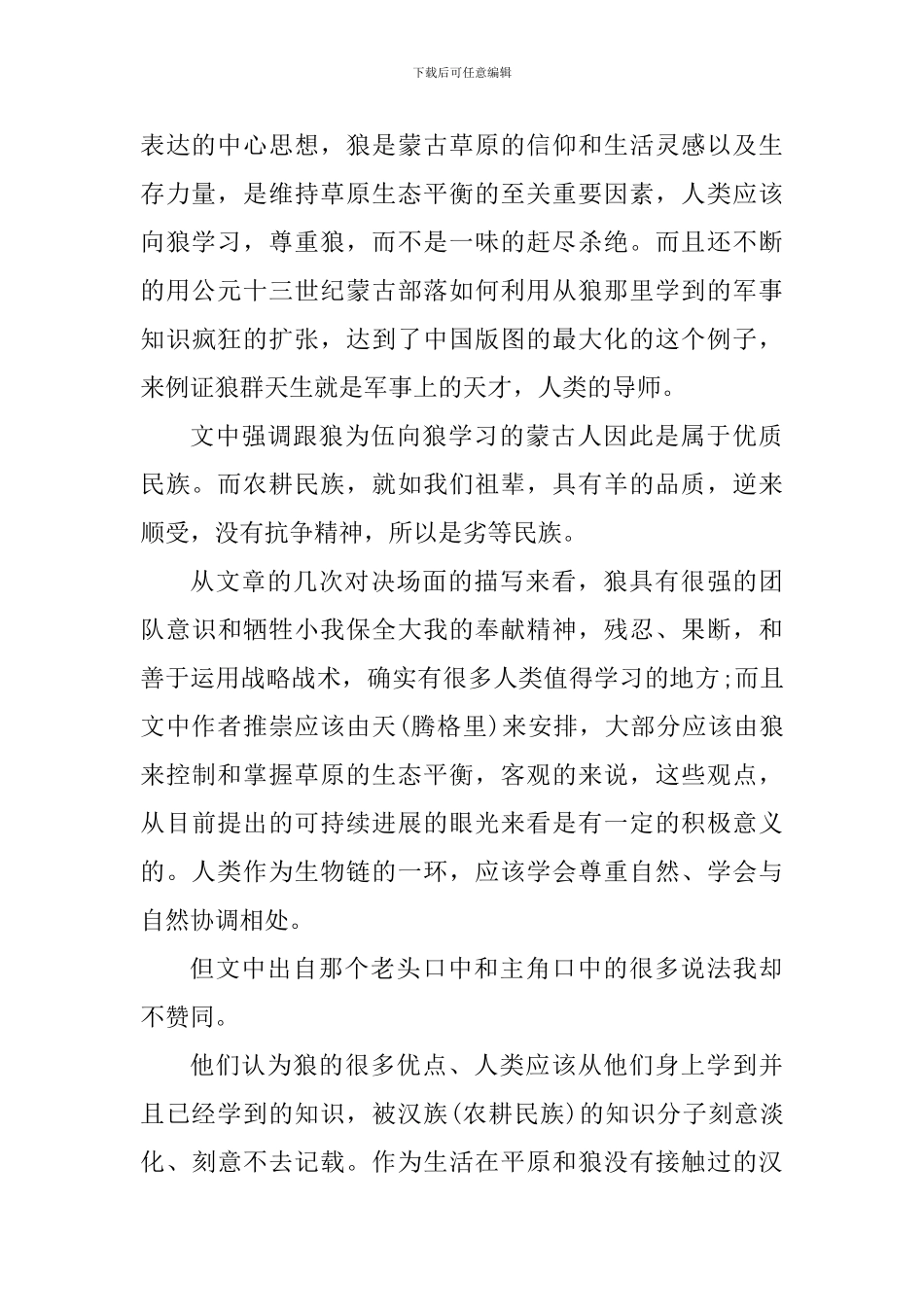 狼图腾读后心得800字范文_第2页