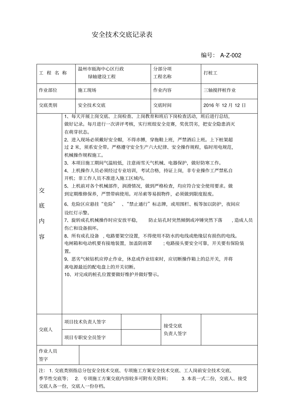 三轴搅拌桩安全交底_第1页