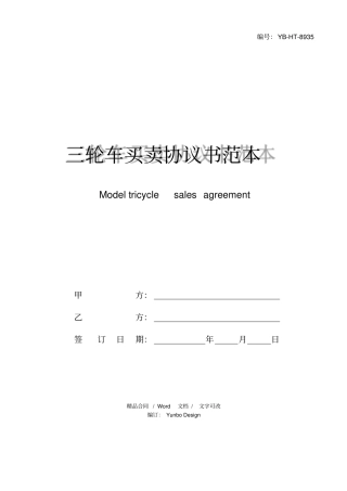 三轮车买卖协议书范本