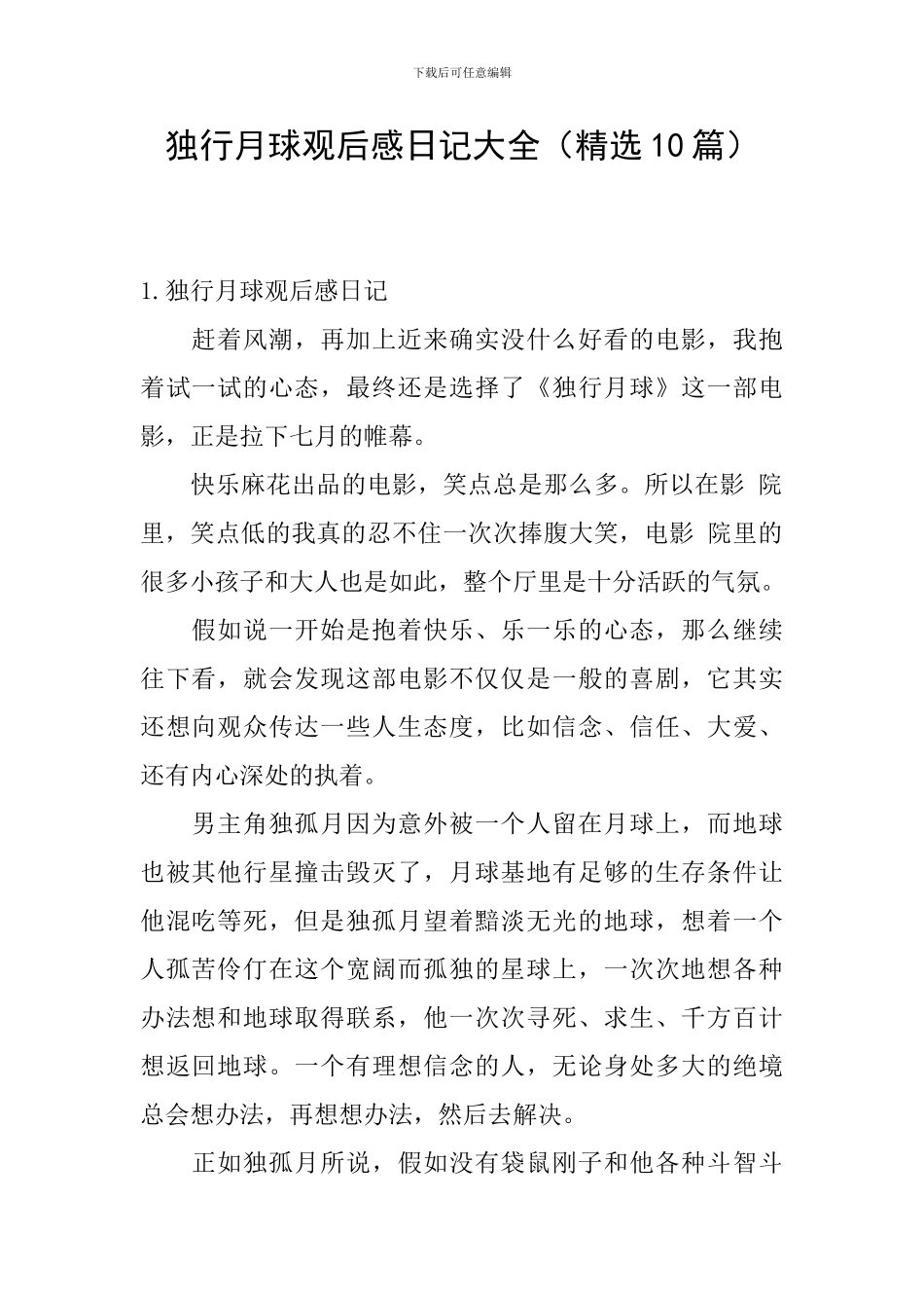 独行月球观后感日记大全_第1页