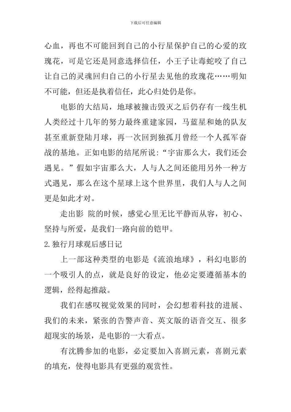 独行月球观后感日记大全_第3页