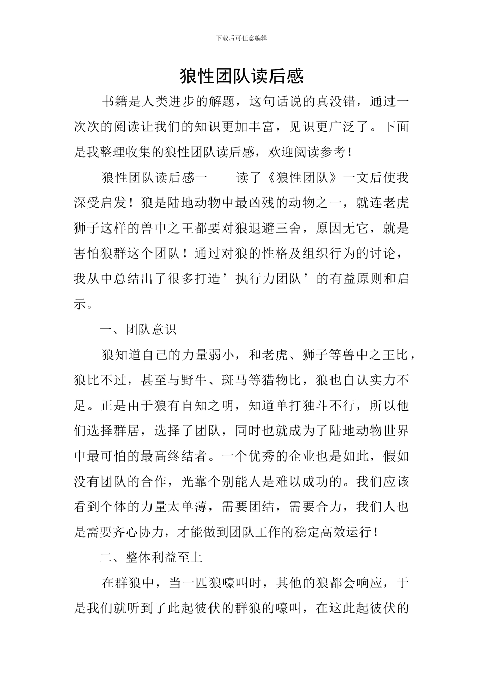 狼性团队读后感_第1页