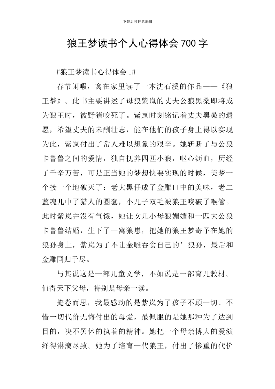 狼王梦读书个人心得体会700字_第1页