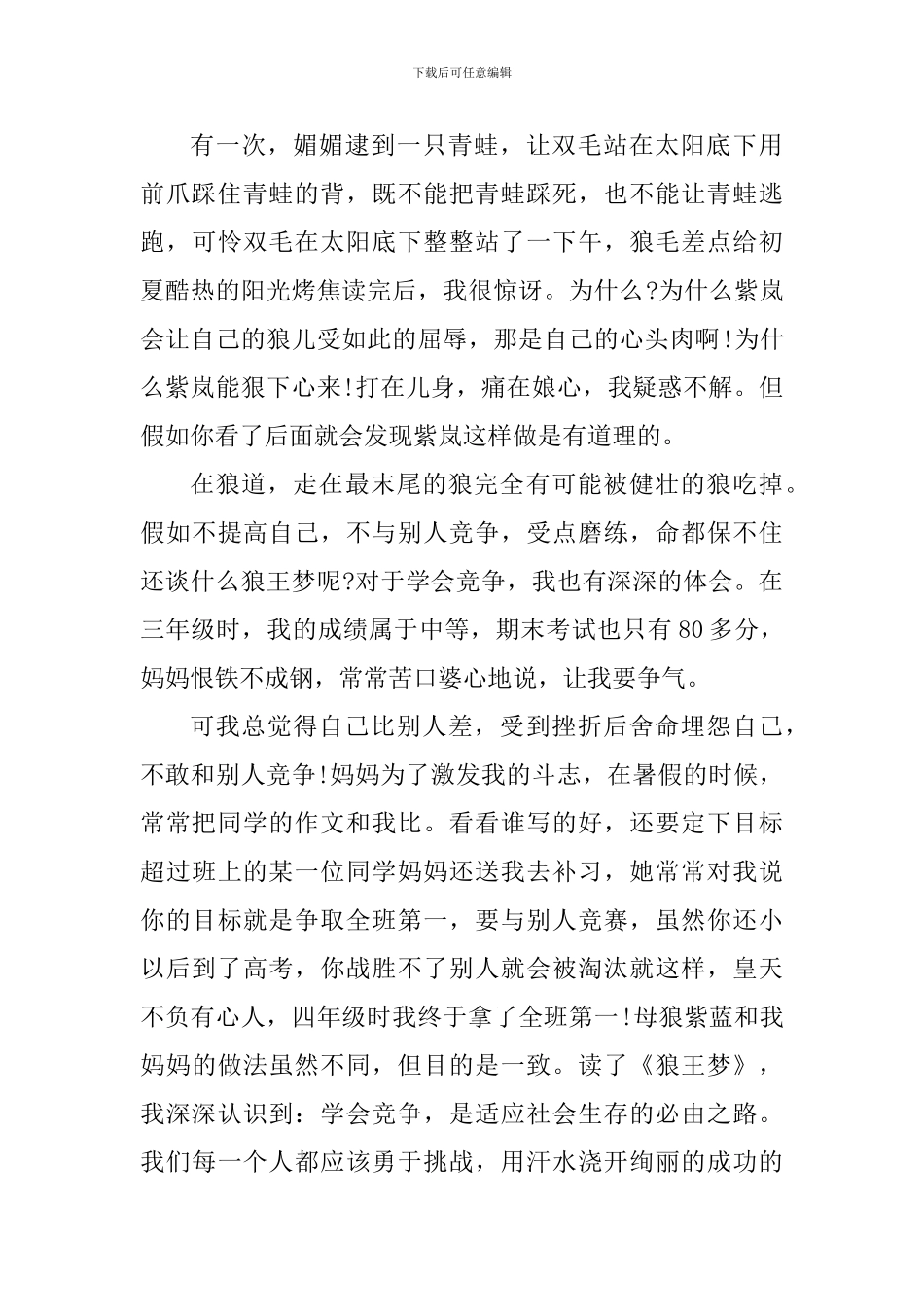 狼王梦读书个人心得体会700字_第3页