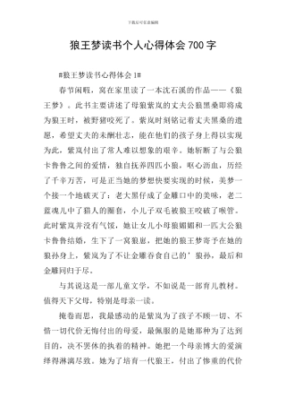 狼王梦读书个人心得体会700字