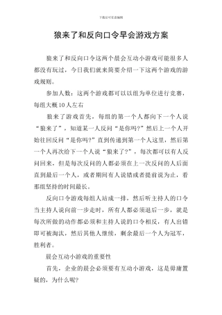 狼来了和反向口令早会游戏方案