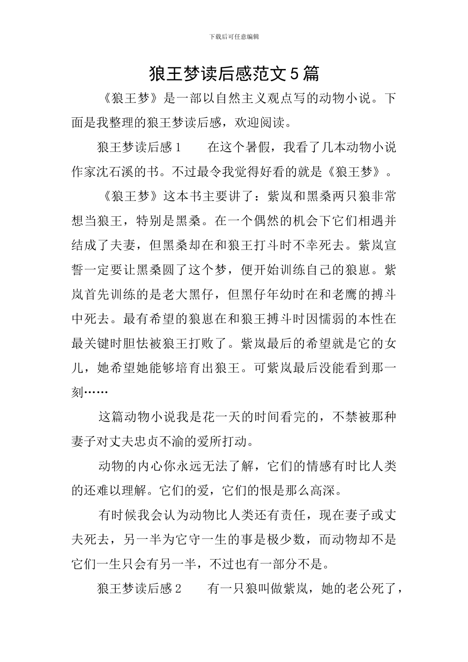 狼王梦读后感范文5篇_第1页
