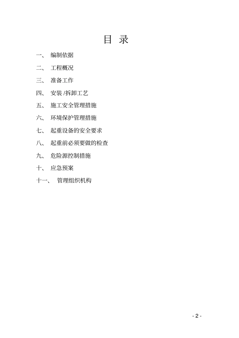 三轴搅拌桩机安拆装方案剖析_第2页