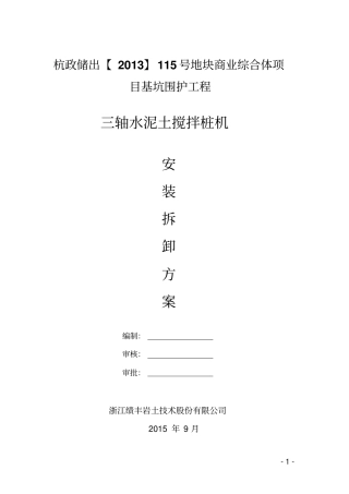三轴搅拌桩机安拆装方案剖析