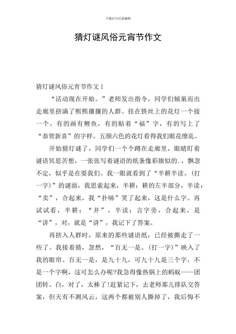 猜灯谜风俗元宵节作文_第1页