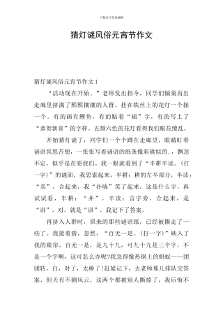 猜灯谜风俗元宵节作文