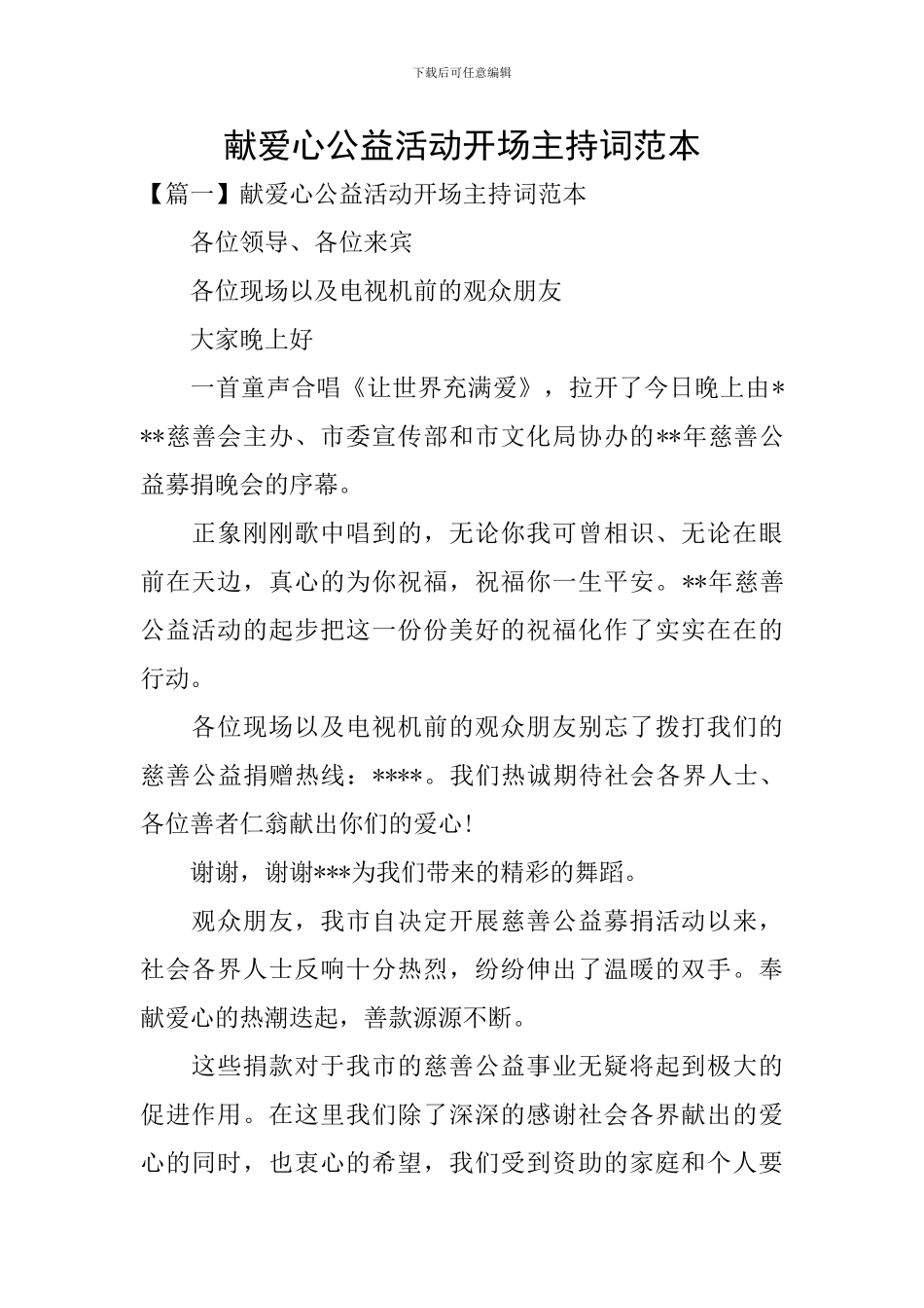 献爱心公益活动开场主持词范本_第1页