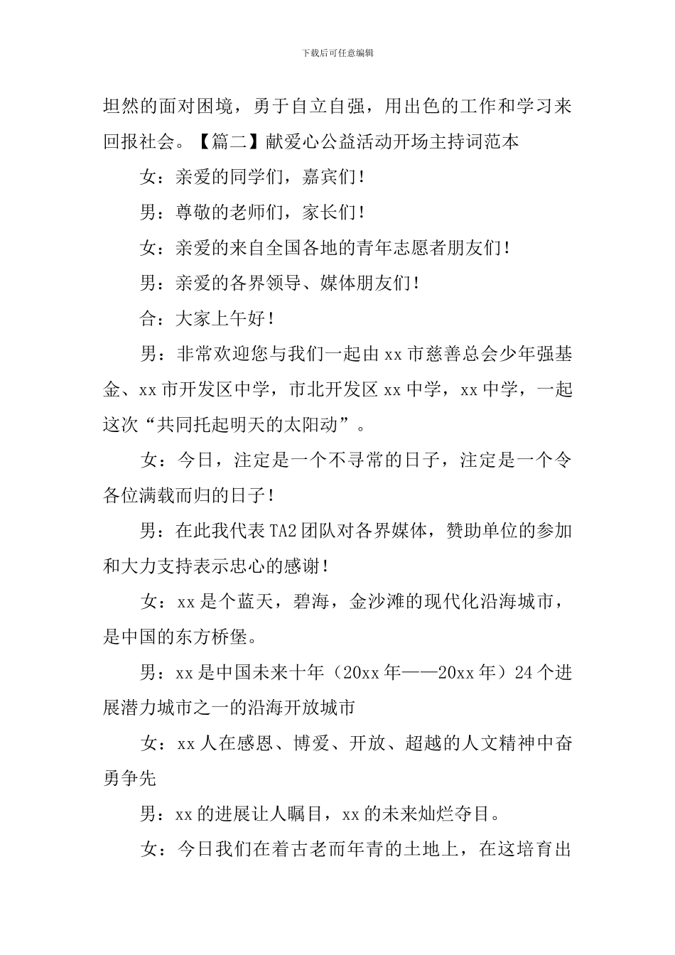 献爱心公益活动开场主持词范本_第2页