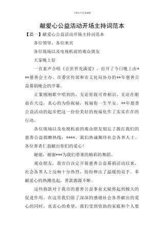 献爱心公益活动开场主持词范本