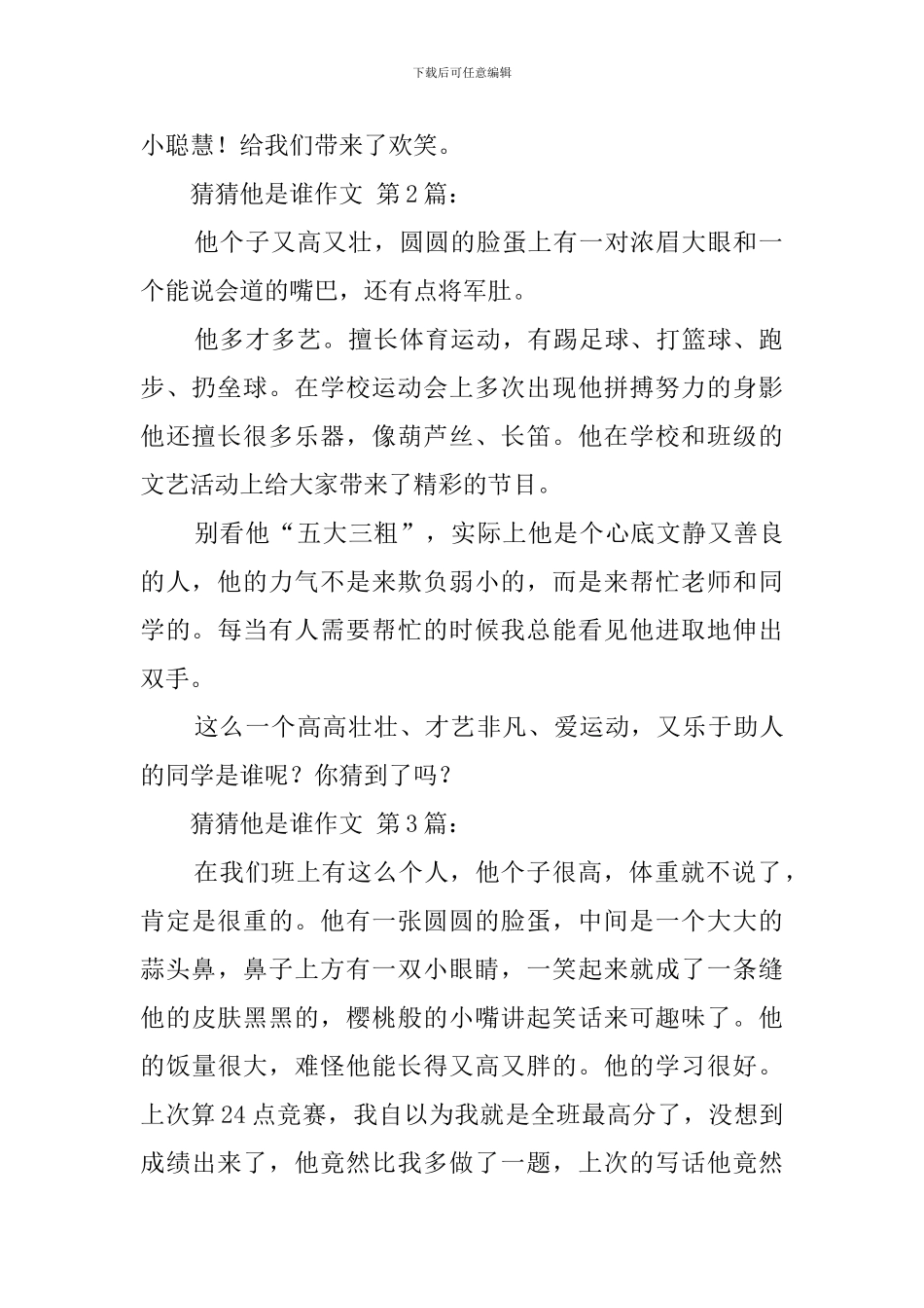 猜猜他是谁作文_第2页