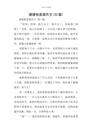 猜猜他是谁作文
