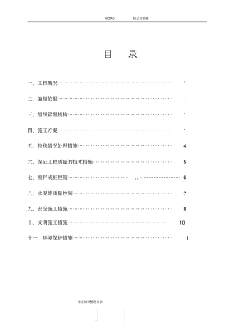 三轴水泥搅拌桩施工设计方案