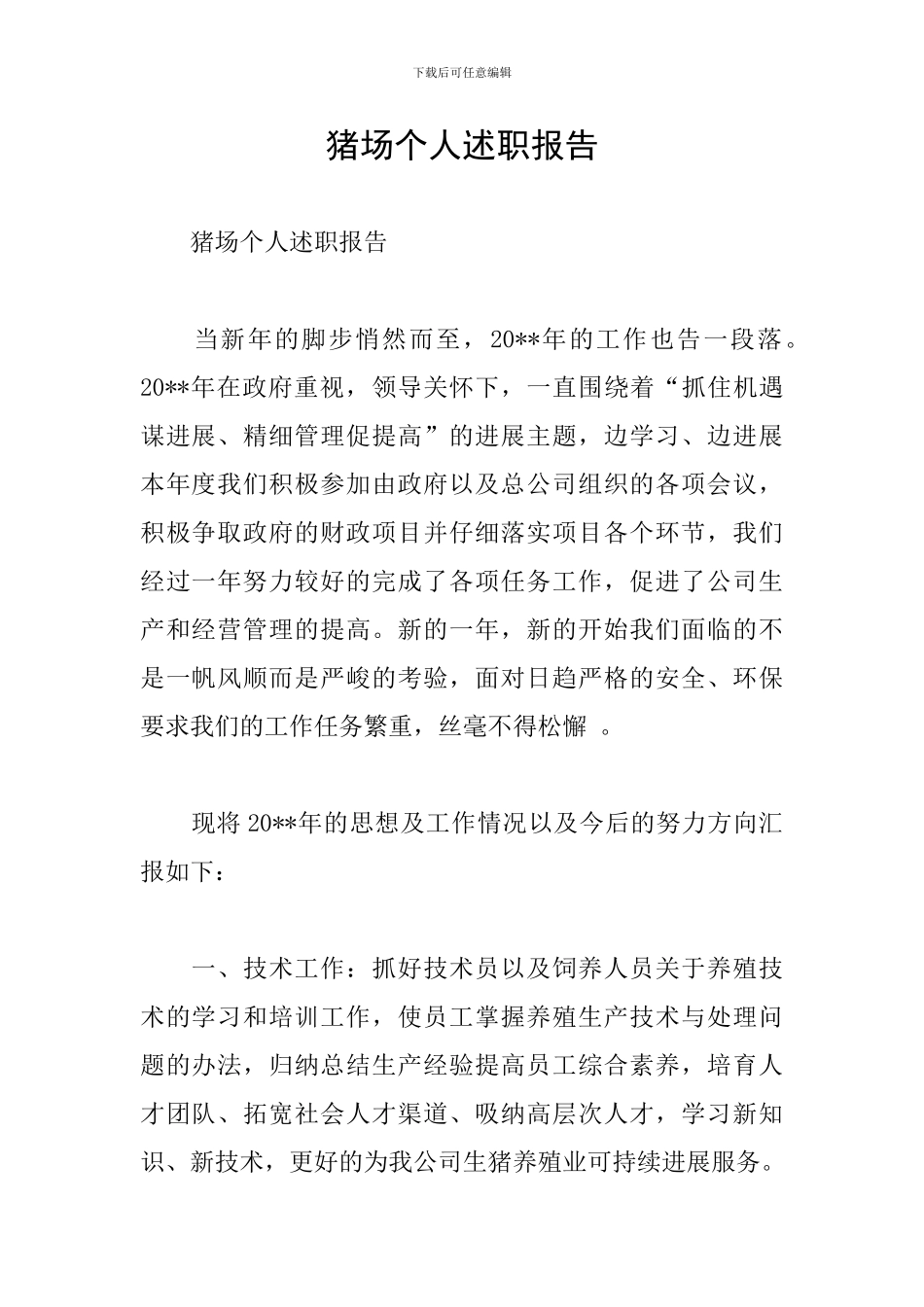 猪场个人述职报告_第1页