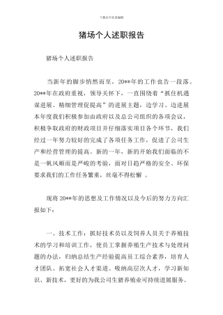 猪场个人述职报告