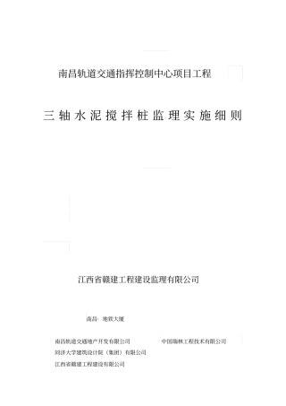 三轴水泥搅拌桩监理实施细则