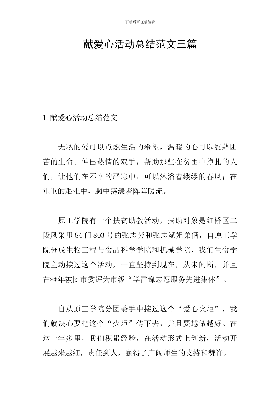 献爱心活动总结范文三篇_第1页