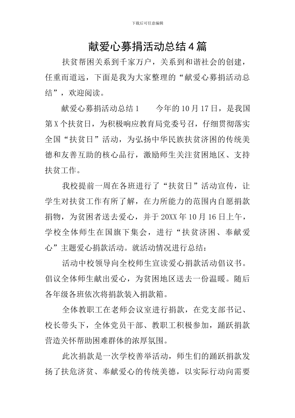 献爱心募捐活动总结4篇_第1页