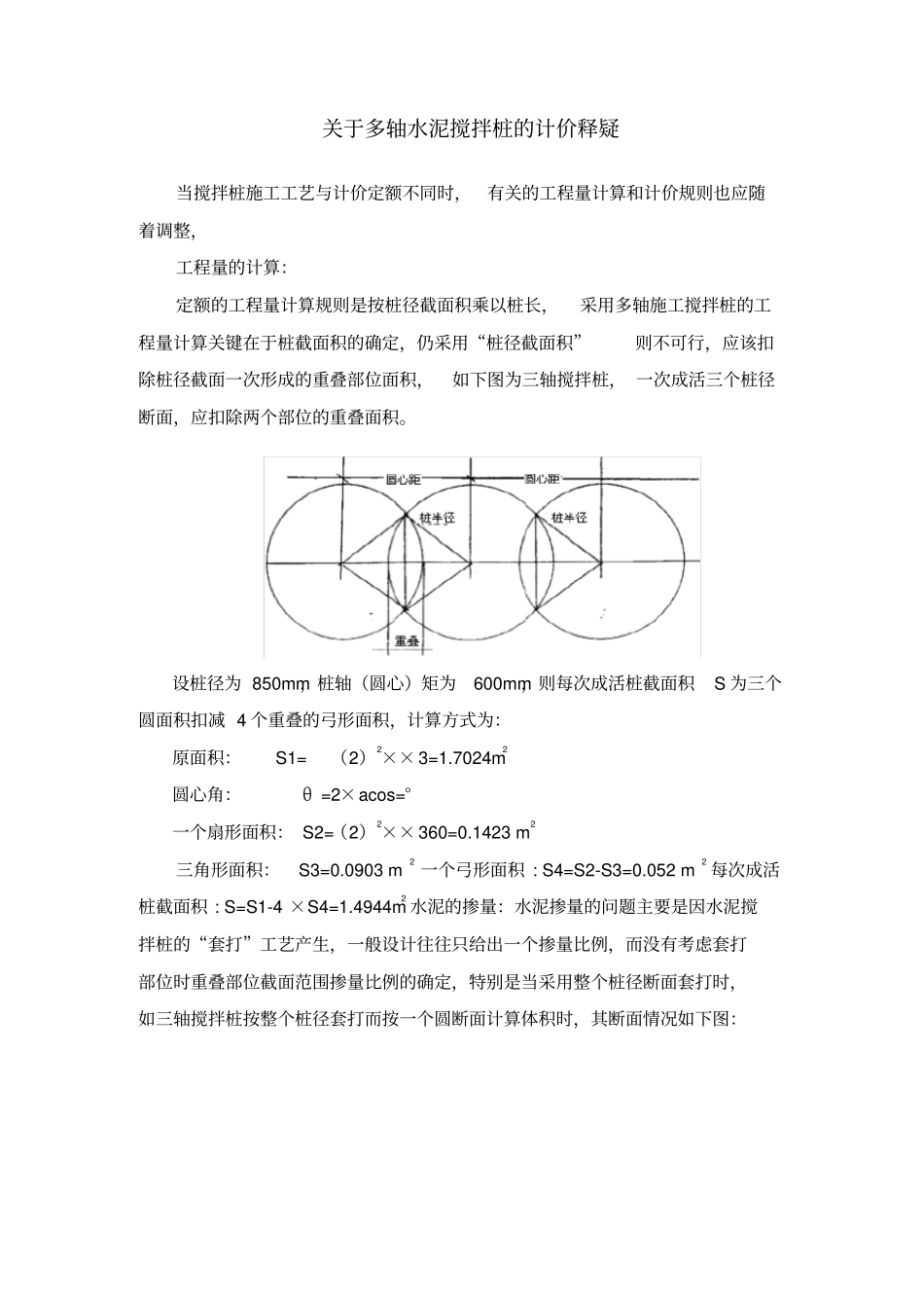 三轴水泥搅拌桩的计价_第1页