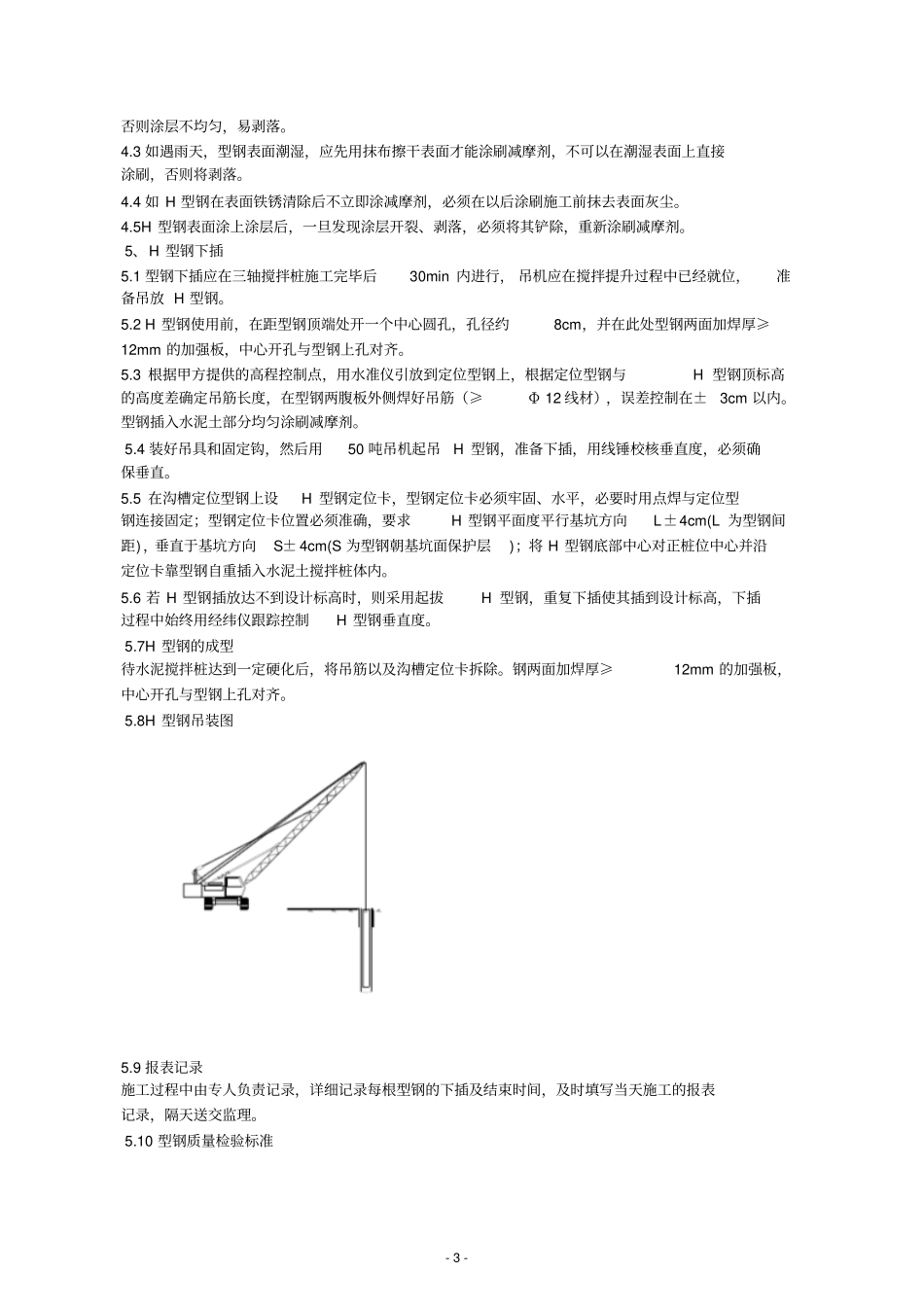 三轴深搅内插型钢施工方案分析_第3页