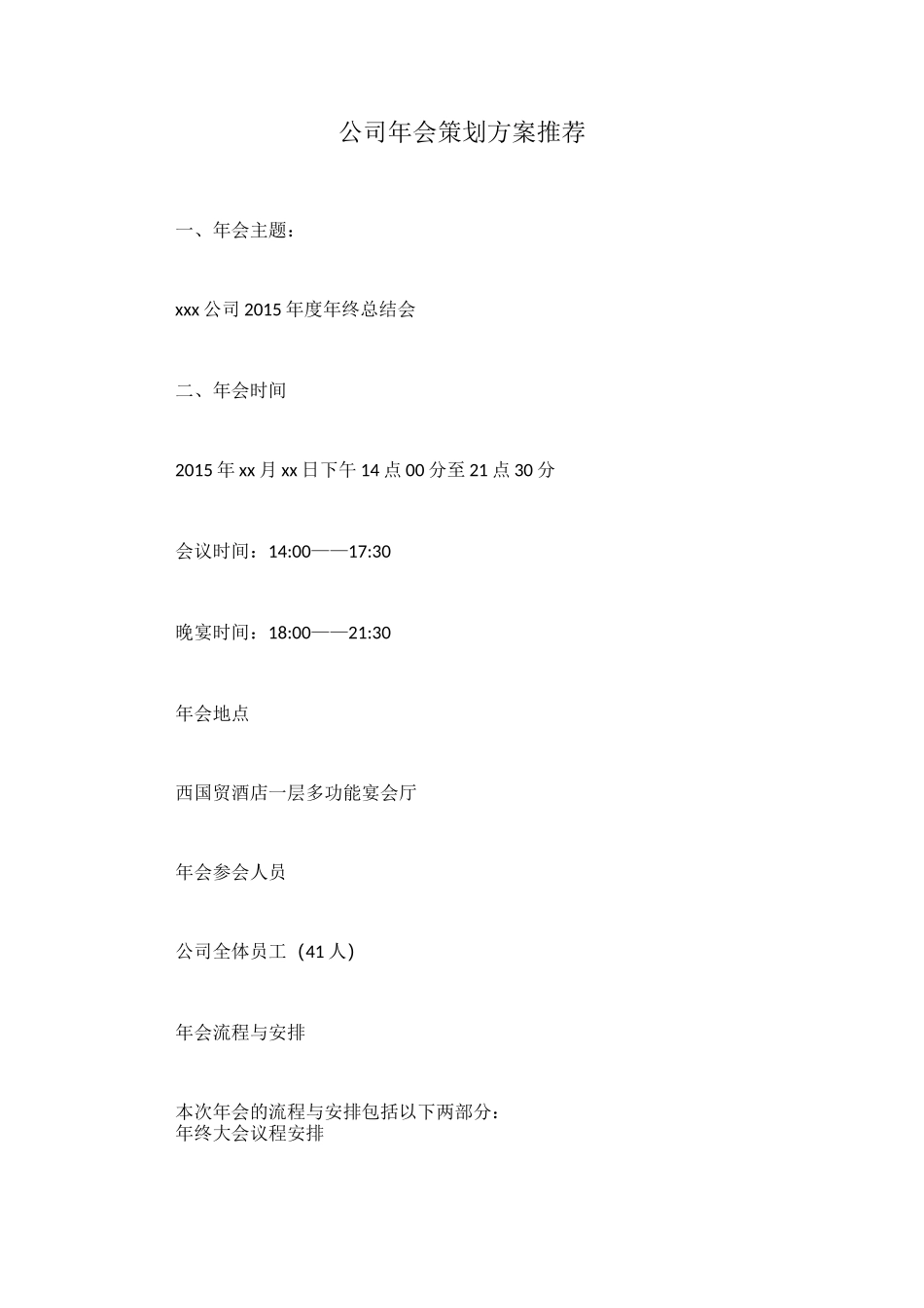 公司年会策划方案推荐_第1页