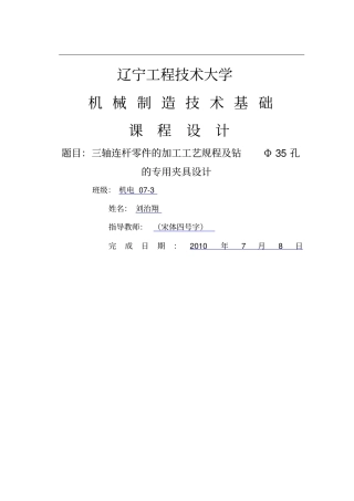 三轴连杆零件的加工工艺规程及钻Φ35孔的专用夹具方案设计书