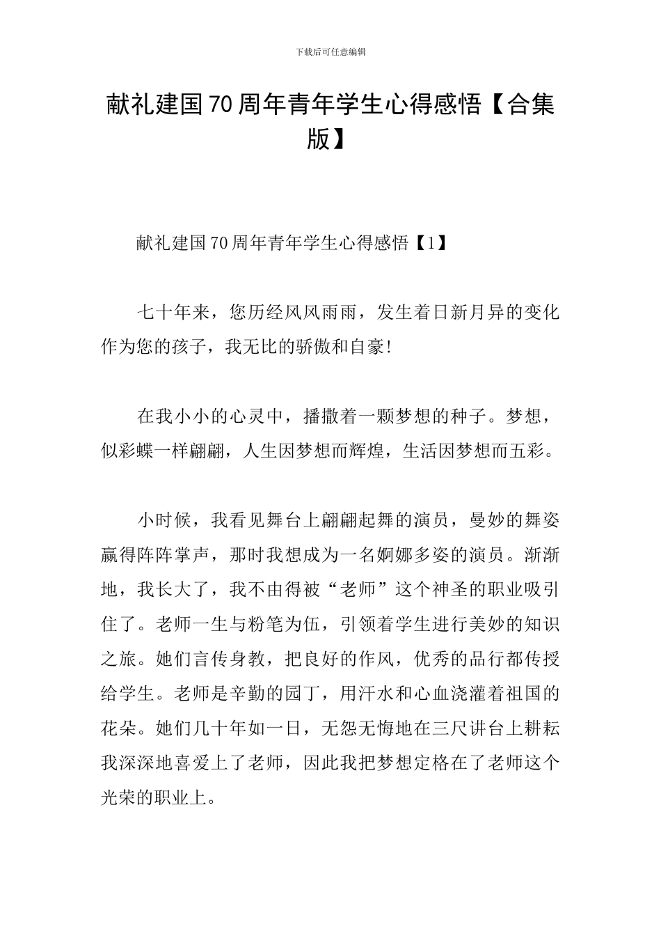 献礼建国70周年青年学生心得感悟_第1页