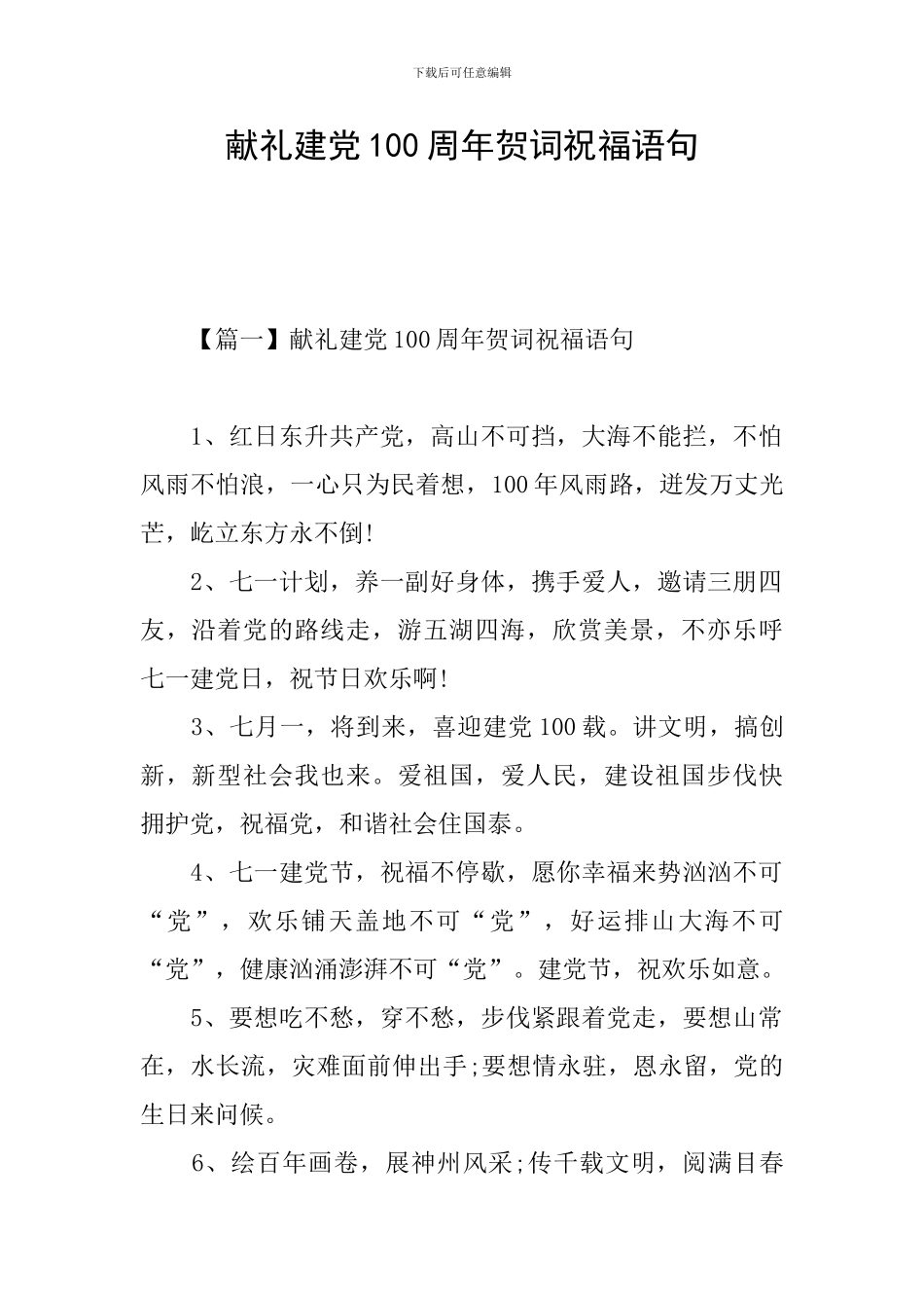 献礼建党100周年贺词祝福语句_第1页