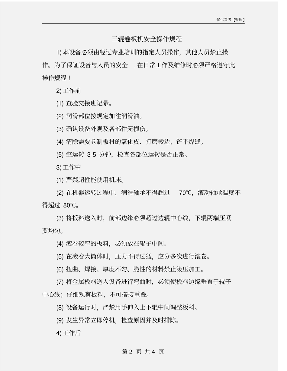 三辊卷板机安全操作规程_第2页