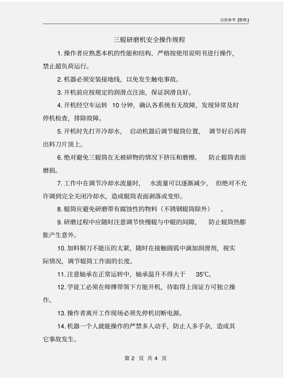 三辊研磨机安全操作规程_第2页