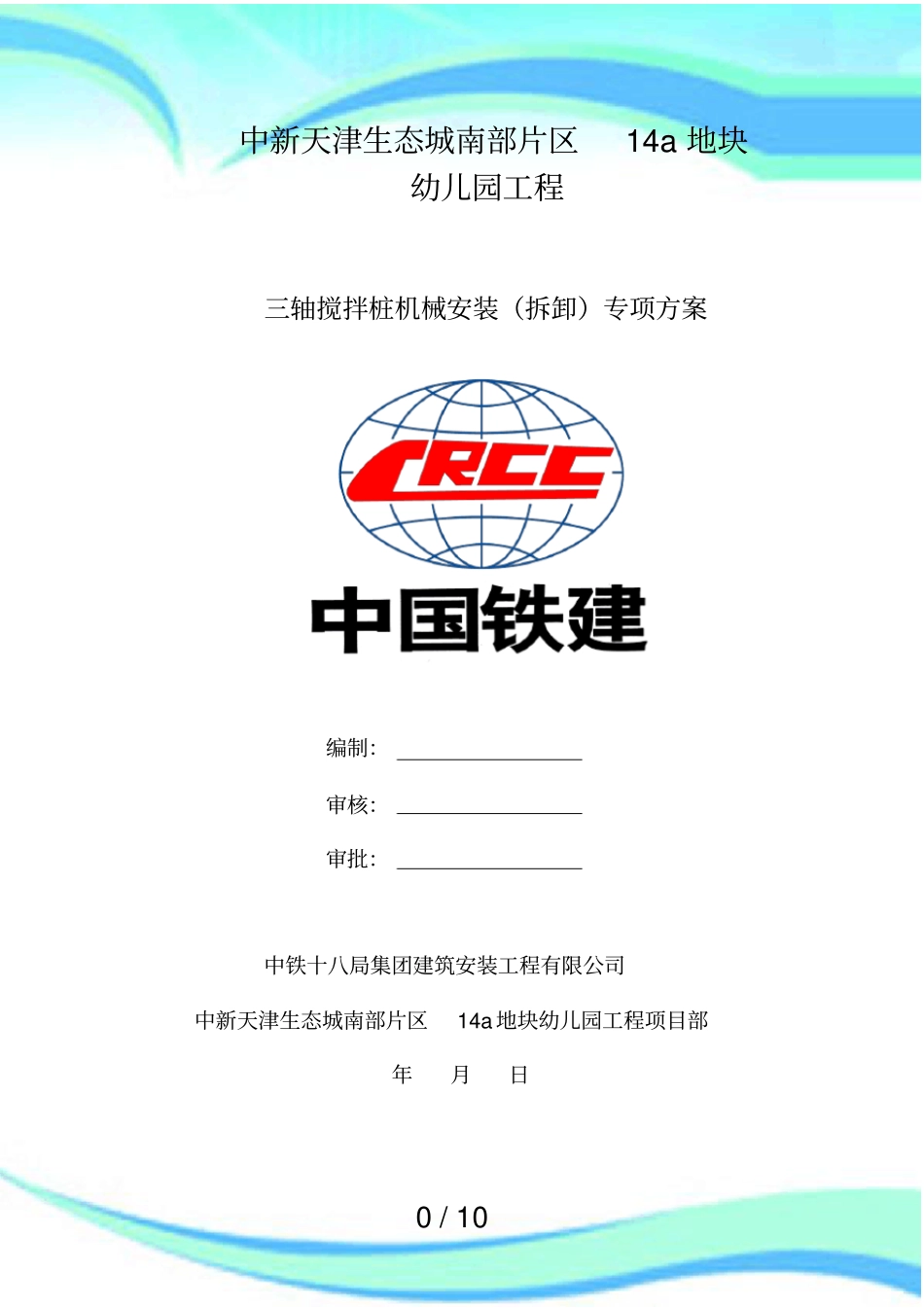 三轴搅拌桩机安装拆卸实施方案_第3页