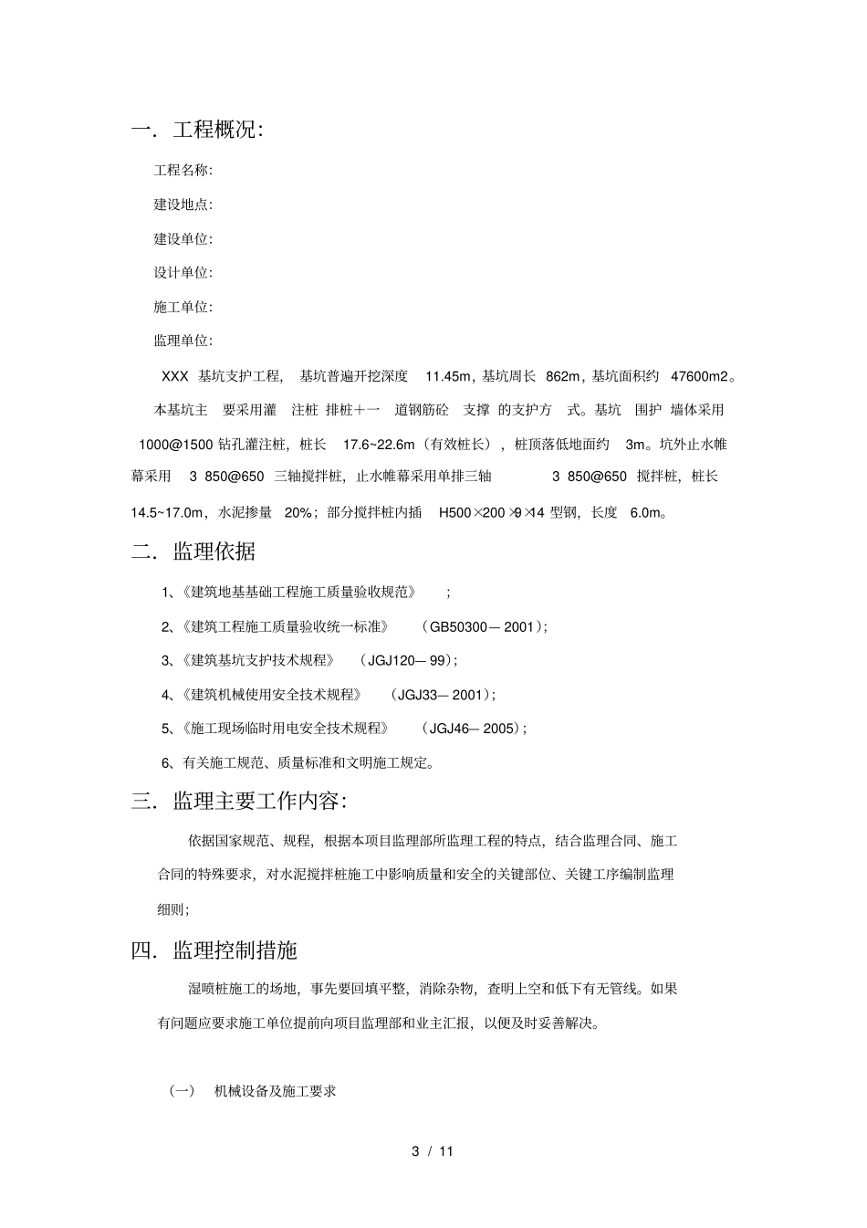 三轴水泥搅拌桩监理细则_第3页