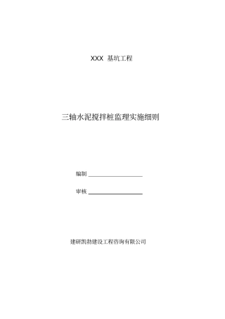 三轴水泥搅拌桩监理细则