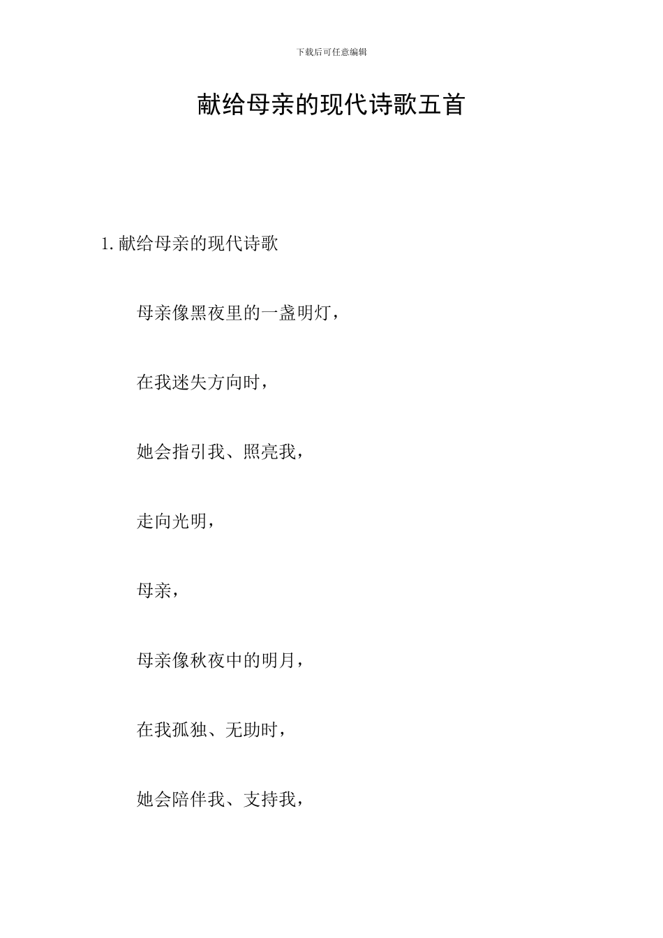 献给母亲的现代诗歌五首_第1页