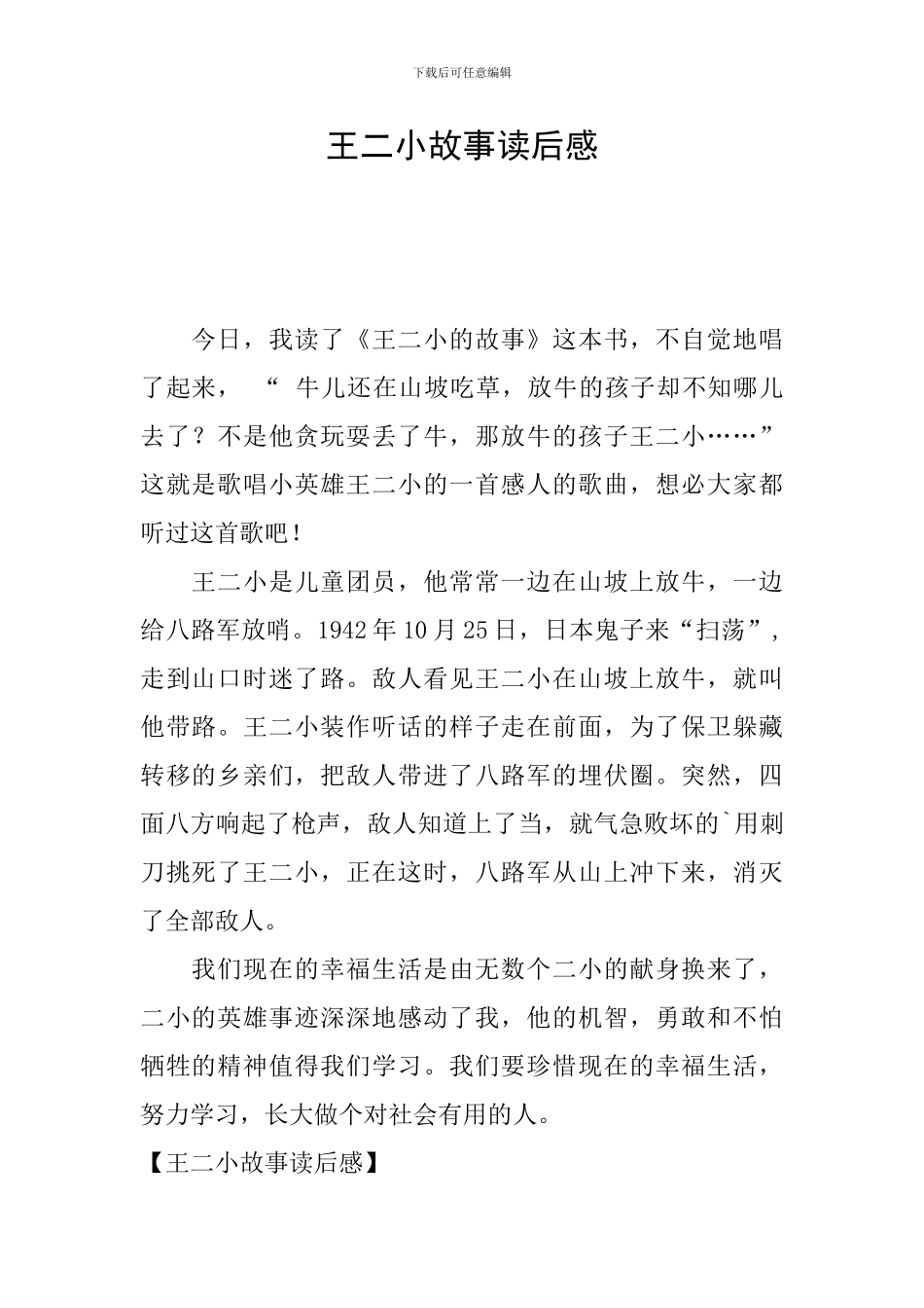 王二小故事读后感_第1页