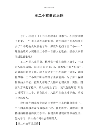王二小故事读后感