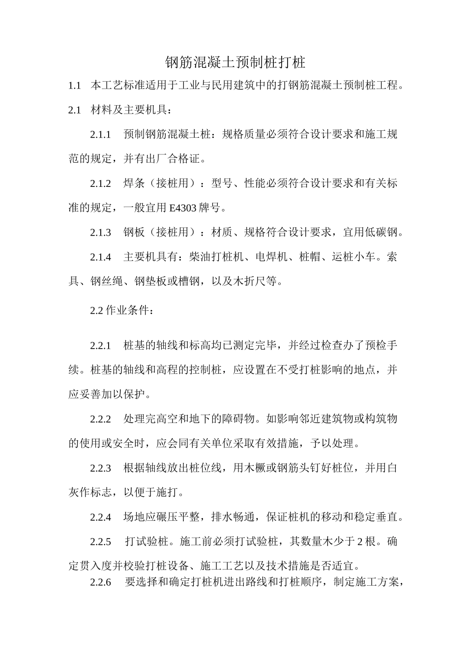钢筋混凝土预制桩打桩_第1页